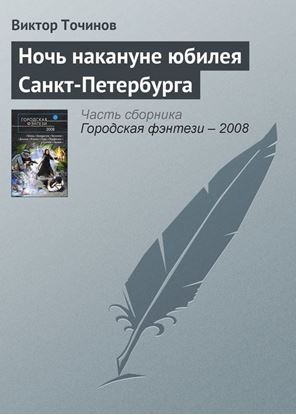 Обложка книги "Ночь накануне юбилея Санкт-Петербурга"