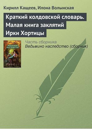 Обложка книги "Краткий колдовской словарь. Малая книга заклятий Ирки Хортицы"