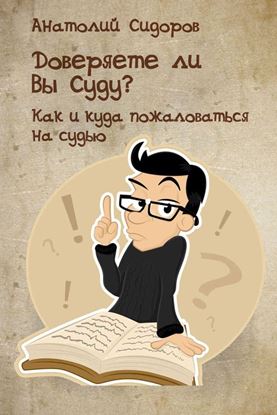 Обложка книги "Доверяете ли Вы Суду? Как и куда пожаловаться на судью"