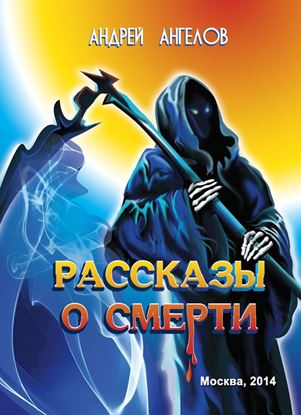 Обложка книги "Рассказы о смерти"