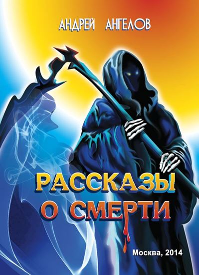 Обложка книги "Рассказы о смерти"