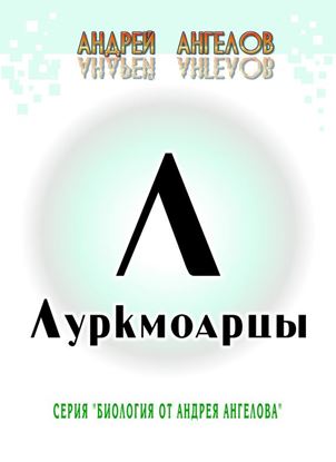 Обложка книги "Луркмоарцы"