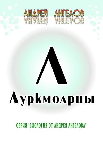 Обложка книги "Луркмоарцы"