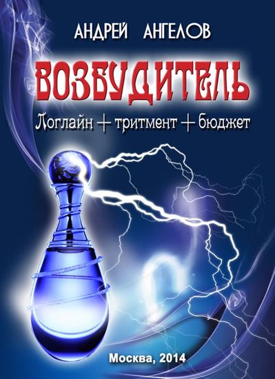Обложка книги "Возбудитель"