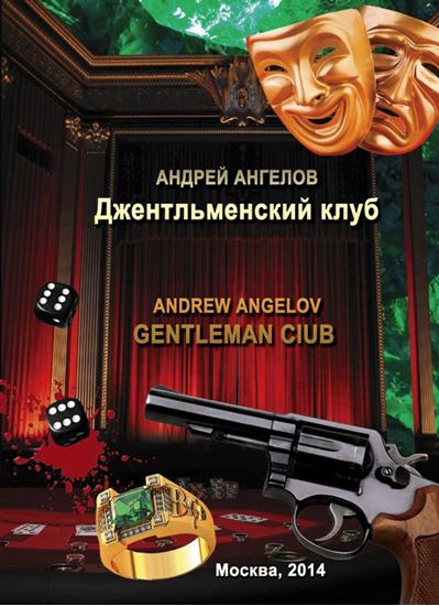 Обложка книги "Джентльменский клуб"