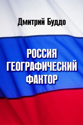 Обложка книги "Россия. Географический фактор"
