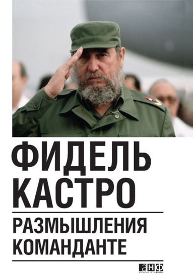 Обложка книги "Размышления команданте"