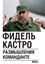 Обложка книги "Размышления команданте"