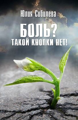 Обложка книги "Боль? Такой кнопки нет!"