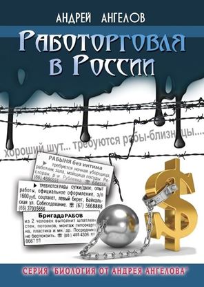 Обложка книги "Работорговля в России"