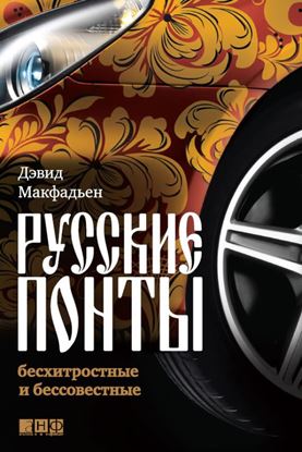 Обложка книги "Русские понты: бесхитростные и бессовестные"