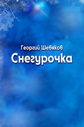 Обложка книги "Снегурочка"