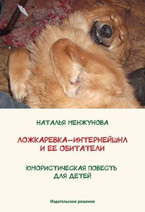 Обложка книги "Ложкаревка-Интернейшнл и ее обитатели"