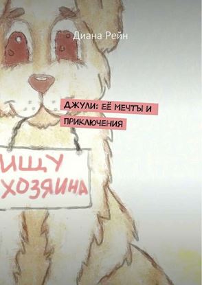 Обложка книги "Джули. Её мечты и приключения"