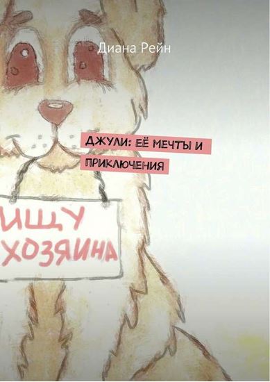 Обложка книги "Джули. Её мечты и приключения"