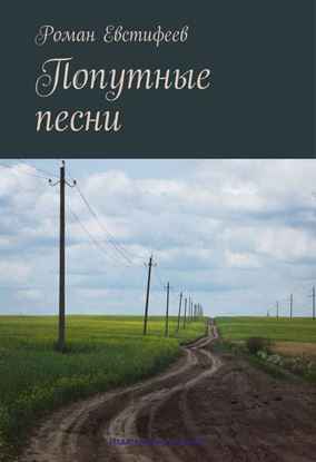 Обложка книги "Попутные песни"