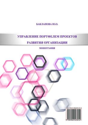 Обложка книги "Управление портфелем проектов развития организации"