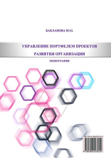 Обложка книги "Управление портфелем проектов развития организации"
