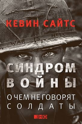 Обложка книги "Синдром войны. О чем не говорят солдаты"