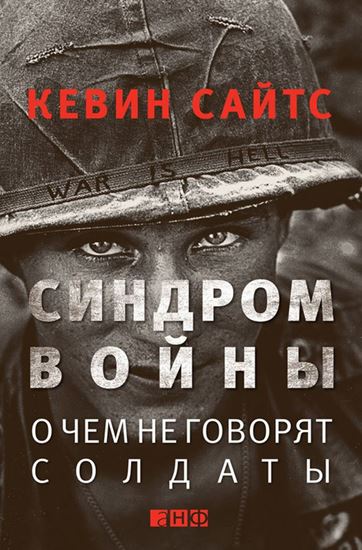 Обложка книги "Синдром войны. О чем не говорят солдаты"