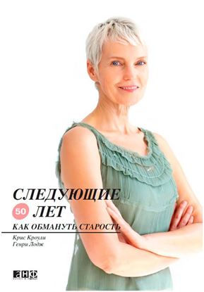 Обложка книги "Следующие 50 лет. Как обмануть старость"