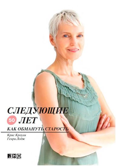 Обложка книги "Следующие 50 лет. Как обмануть старость"