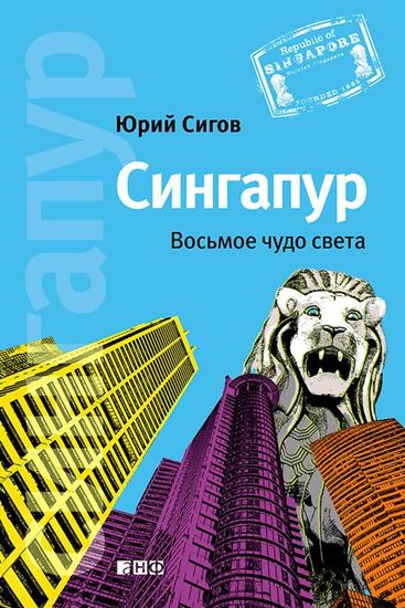 Обложка книги "Сингапур. Восьмое чудо света"
