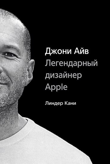 Обложка книги "Джони Айв. Легендарный дизайнер Apple"
