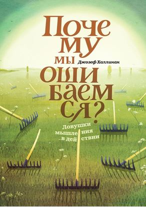 Обложка книги "Почему мы ошибаемся. Ловушки мышления в действии"
