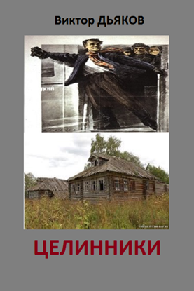 Обложка книги "Целинники"