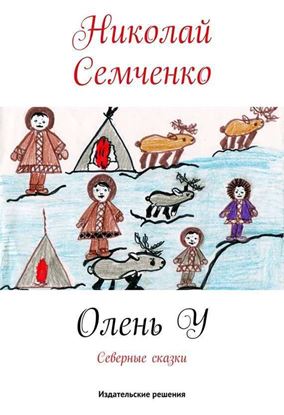 Обложка книги "Олень У"