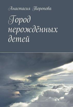Обложка книги "Город нерождённых детей"