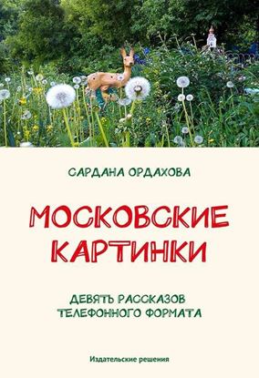 Обложка книги "Московские картинки (сборник)"
