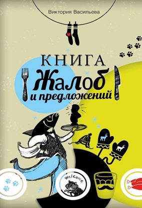 Обложка книги "Книга жалоб и предложений"