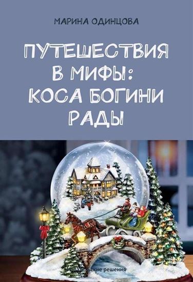 Обложка книги "Путешествия в мифы: Коса богини Рады"