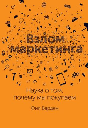 Обложка книги "Взлом маркетинга. Наука о том, почему мы покупаем"