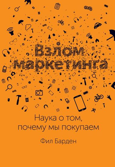 Обложка книги "Взлом маркетинга. Наука о том, почему мы покупаем"