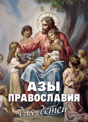 Обложка книги "Азы Православия для детей"