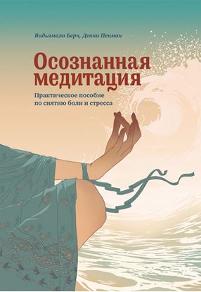 Обложка книги "Осознанная медитация. Практическое пособие по снятию боли и стресса"