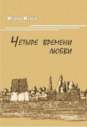 Обложка книги "Четыре времени любви"