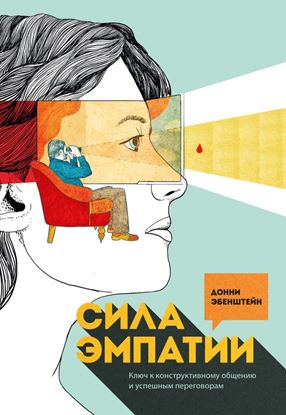 Обложка книги "Сила эмпатии. Ключ к конструктивному общению и успешным переговорам"