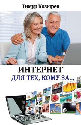 Обложка книги "Интернет для тех, кому за…"