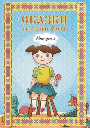 Обложка книги "Сказки тетушки Олеси. Выпуск 3"