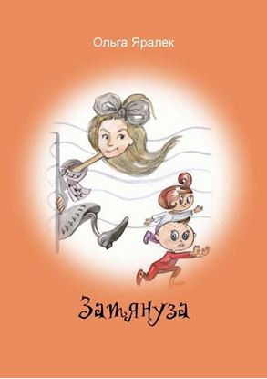 Обложка книги "Затянуза"