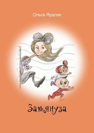 Обложка книги "Затянуза"