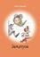 Обложка книги "Затянуза"