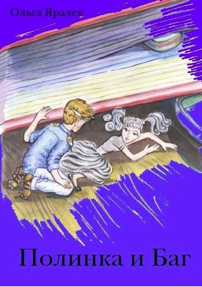 Обложка книги "Полинка и Баг"