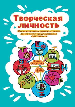 Обложка книги "Творческая личность. Как использовать сильные стороны своего характера для развития креативности"