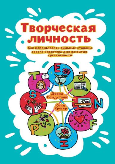 Обложка книги "Творческая личность. Как использовать сильные стороны своего характера для развития креативности"