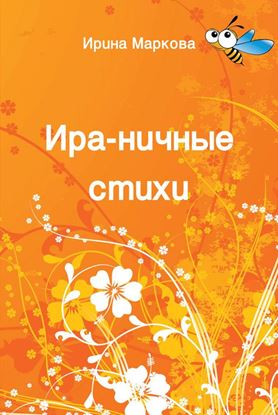 Обложка книги "Ира-ничные стихи"